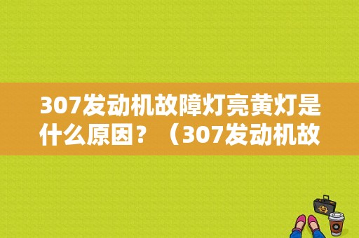 307发动机故障灯亮黄灯是什么原因？（307发动机故障灯亮）-图1