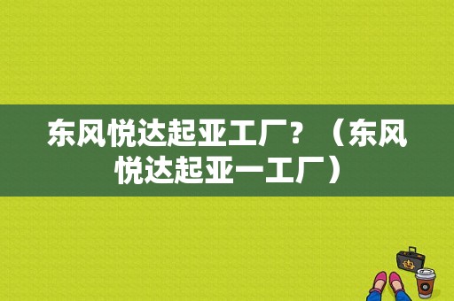 东风悦达起亚工厂？（东风悦达起亚一工厂）-图1