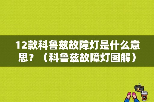 12款科鲁兹故障灯是什么意思？（科鲁兹故障灯图解）-图1