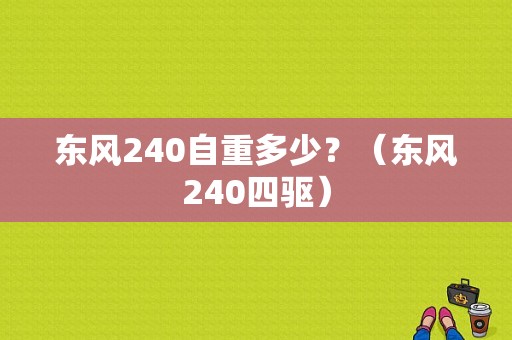 东风240自重多少？（东风240四驱）-图2