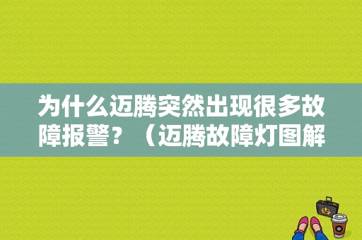 为什么迈腾突然出现很多故障报警？（迈腾故障灯图解）-图1