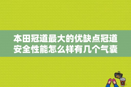 本田冠道最大的优缺点冠道安全性能怎么样有几个气囊？（东风木田冠道）-图1