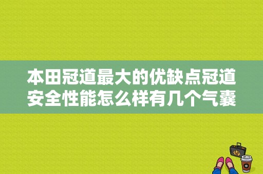 本田冠道最大的优缺点冠道安全性能怎么样有几个气囊？（东风木田冠道）-图1