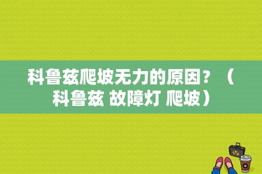 科鲁兹爬坡无力的原因？（科鲁兹 故障灯 爬坡）-图1