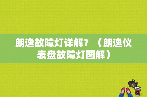 朗逸故障灯详解？（朗逸仪表盘故障灯图解）-图1