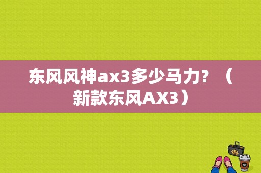 东风风神ax3多少马力？（新款东风AX3）-图1