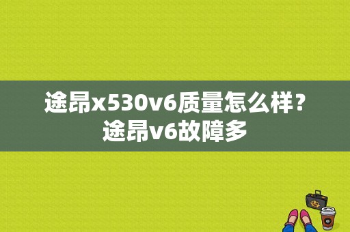 途昂x530v6质量怎么样？途昂v6故障多-图1