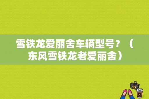雪铁龙爱丽舍车辆型号？（东风雪铁龙老爱丽舍）-图1