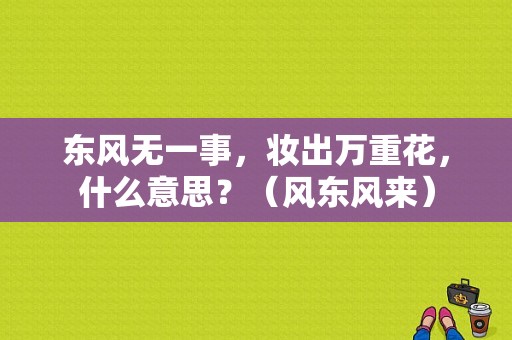 东风无一事，妆出万重花，什么意思？（风东风来）-图1