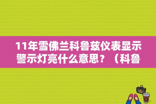 11年雪佛兰科鲁兹仪表显示警示灯亮什么意思？（科鲁兹仪表盘故障灯图解）-图1