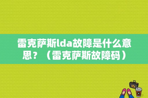 雷克萨斯lda故障是什么意思？（雷克萨斯故障码）-图1