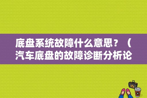 底盘系统故障什么意思？（汽车底盘的故障诊断分析论文）-图1