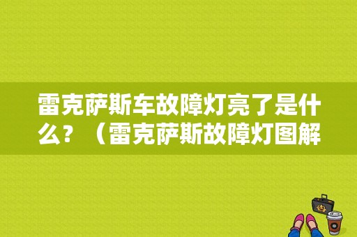 雷克萨斯车故障灯亮了是什么？（雷克萨斯故障灯图解）-图1