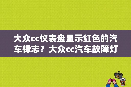 大众cc仪表盘显示红色的汽车标志？大众cc汽车故障灯标志图解-图1