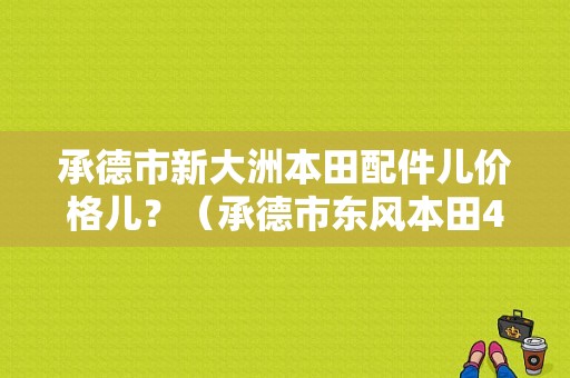 承德市新大洲本田配件儿价格儿？（承德市东风本田4s店）
