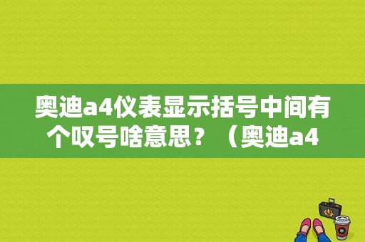 奥迪a4仪表显示括号中间有个叹号啥意思？（奥迪a4故障灯图解）-图1