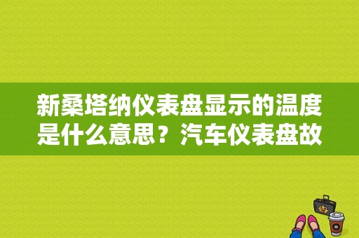 新桑塔纳仪表盘显示的温度是什么意思？汽车仪表盘故障灯图解温度-图1
