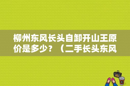 柳州东风长头自卸开山王原价是多少？（二手长头东风）-图1