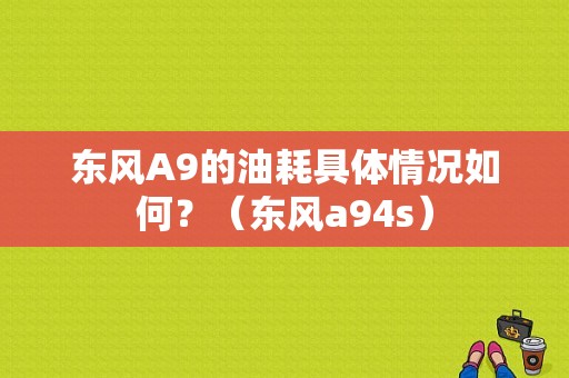东风A9的油耗具体情况如何？（东风a94s）-图1