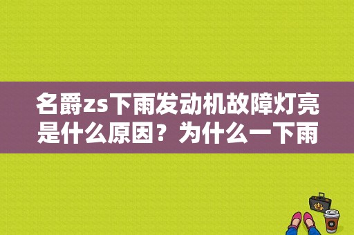名爵zs下雨发动机故障灯亮是什么原因？为什么一下雨发动机故障灯亮-图1