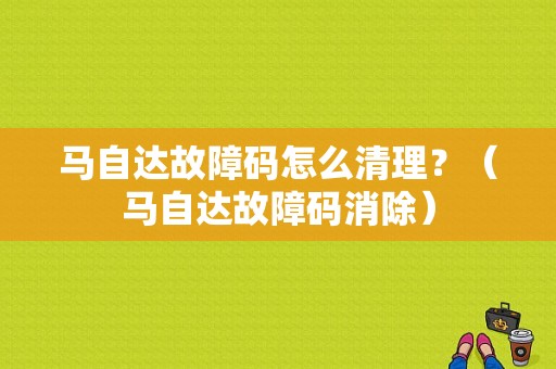 马自达故障码怎么清理？（马自达故障码消除）-图1