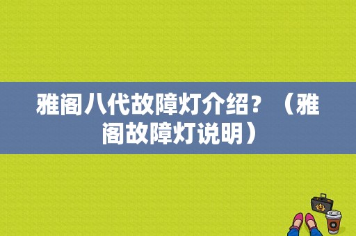 雅阁八代故障灯介绍？（雅阁故障灯说明）-图1