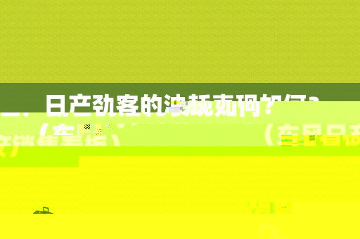 日产劲客的油耗表现如何？（东风日产销售看板）-图1