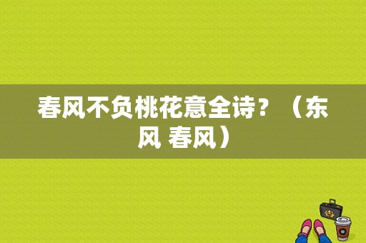 春风不负桃花意全诗？（东风 春风）-图2