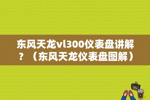 东风天龙vl300仪表盘讲解？（东风天龙仪表盘图解）-图1