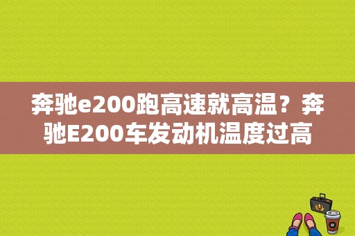 奔驰e200跑高速就高温？奔驰E200车发动机温度过高故障-图1