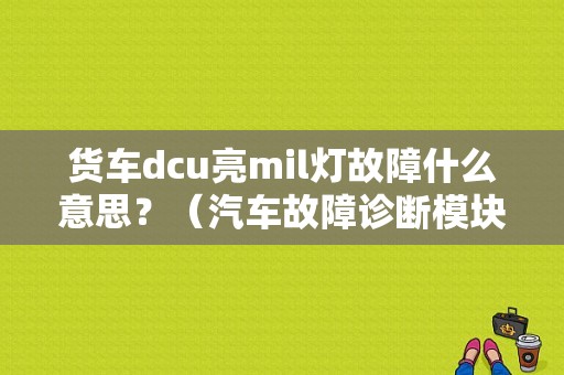 货车dcu亮mil灯故障什么意思？（汽车故障诊断模块）-图1