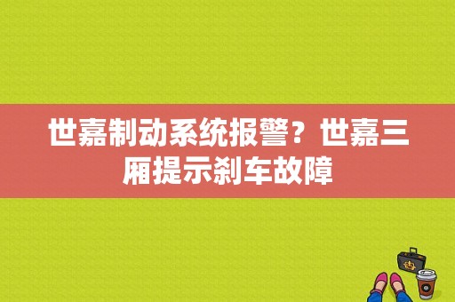 世嘉制动系统报警？世嘉三厢提示刹车故障-图1