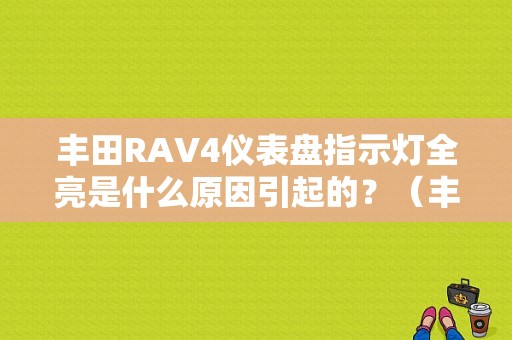 丰田RAV4仪表盘指示灯全亮是什么原因引起的？（丰田rav4故障指示灯亮）-图1