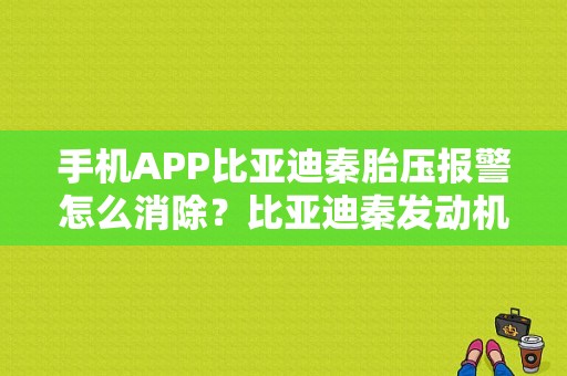 手机APP比亚迪秦胎压报警怎么消除？比亚迪秦发动机故障灯消除-图1