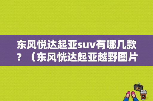东风悦达起亚suv有哪几款？（东风恍达起亚越野图片）-图1