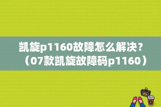 凯旋p1160故障怎么解决？（07款凯旋故障码p1160）-图1