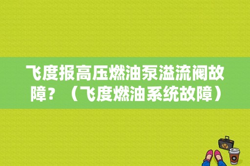 飞度报高压燃油泵溢流阀故障？（飞度燃油系统故障）-图1