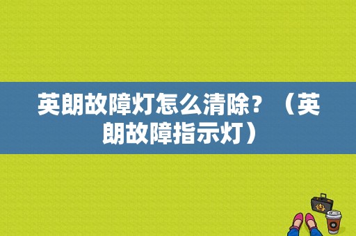 英朗故障灯怎么清除？（英朗故障指示灯）-图1
