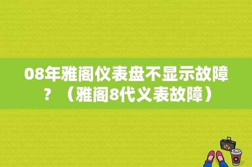 08年雅阁仪表盘不显示故障？（雅阁8代义表故障）-图1