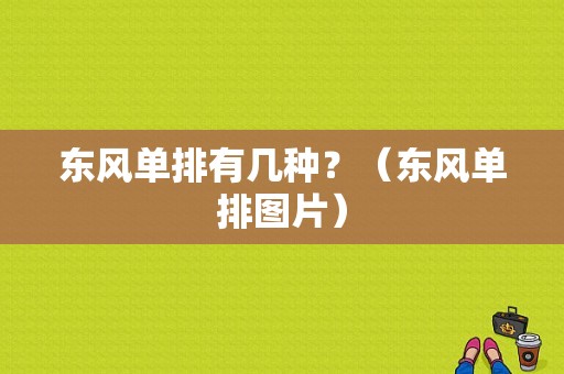 东风单排有几种？（东风单排图片）-图1