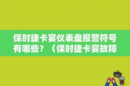 保时捷卡宴仪表盘报警符号有哪些？（保时捷卡宴故障灯说明）-图1