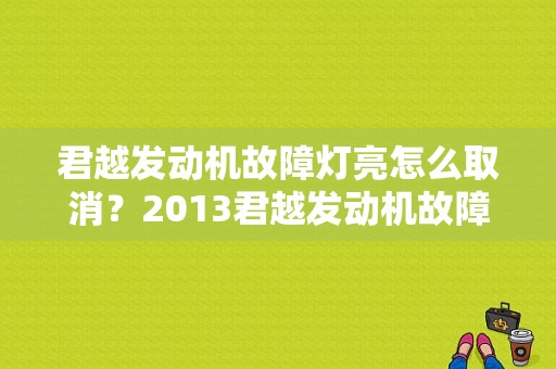 君越发动机故障灯亮怎么取消？2013君越发动机故障灯-图1