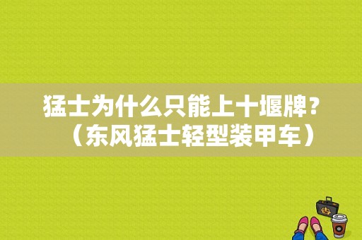 猛士为什么只能上十堰牌？（东风猛士轻型装甲车）-图1