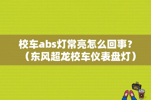 校车abs灯常亮怎么回事？（东风超龙校车仪表盘灯）-图1