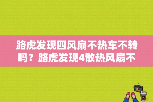 路虎发现四风扇不热车不转吗？路虎发现4散热风扇不转故障-图1