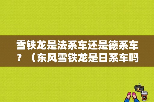 雪铁龙是法系车还是德系车？（东风雪铁龙是日系车吗）-图1