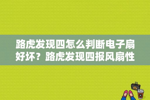 路虎发现四怎么判断电子扇好坏？路虎发现四报风扇性能故障-图1