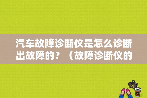 汽车故障诊断仪是怎么诊断出故障的？（故障诊断仪的功能）-图1