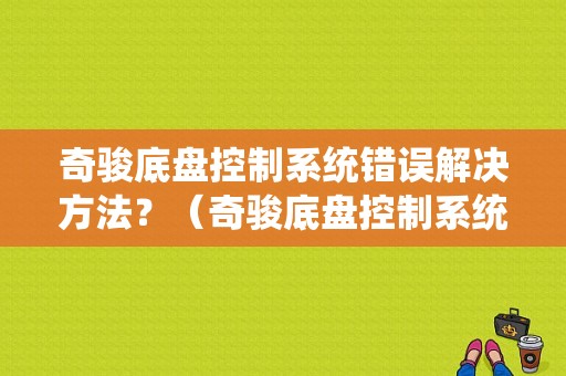 奇骏底盘控制系统错误解决方法？（奇骏底盘控制系统故障）-图1