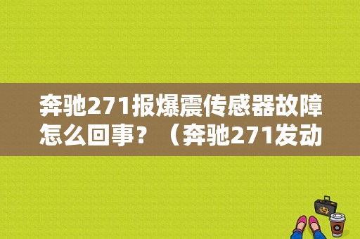 奔驰271报爆震传感器故障怎么回事？（奔驰271发动机故障）-图1